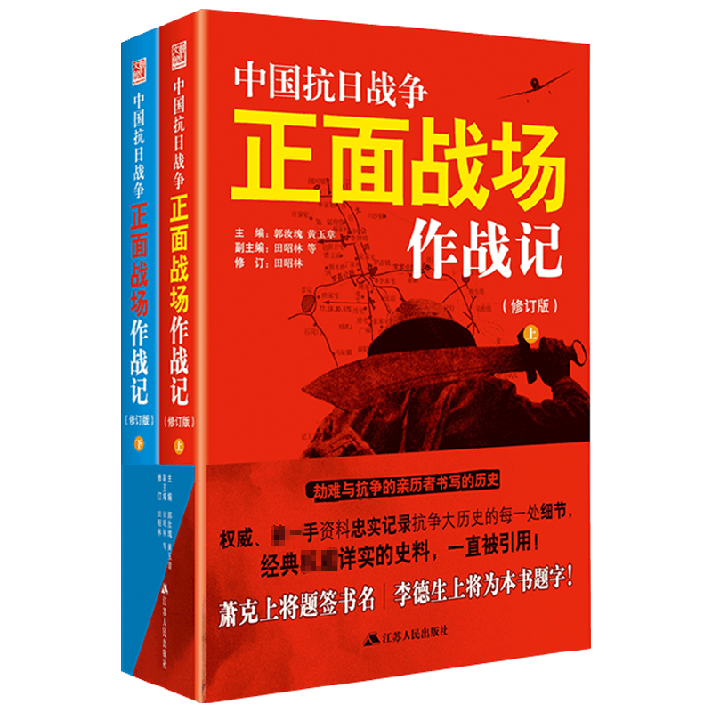 中国抗日战争正面战场作战记 郭汝瑰 黄玉章 等编 军事