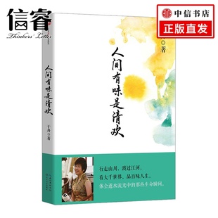 人间有味是清欢 看大千世界.品百味人生