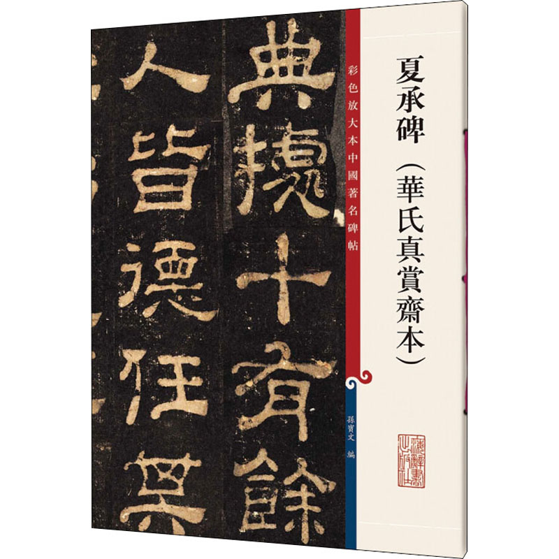 夏承碑(华氏真赏斋本) 孙宝文 编 书法/篆刻/字帖书籍 wxfx 书籍/杂志/报纸 书法/篆刻/字帖书籍 原图主图