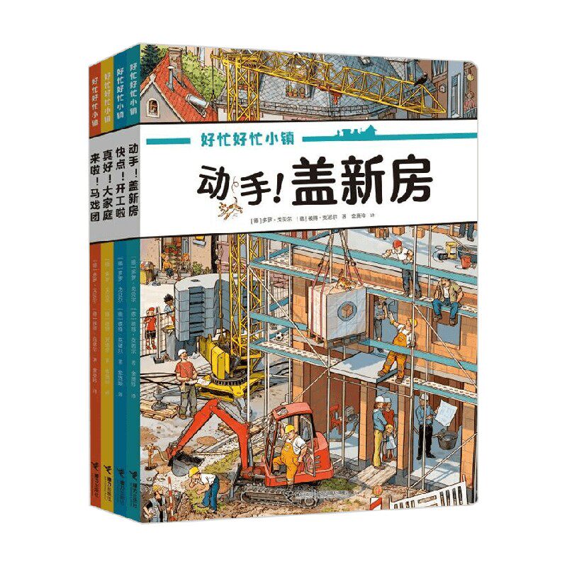 好忙好忙小镇在家里 套装共4册 多罗·戈贝尔 著 智力开发