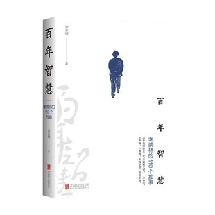 季 著 羡林 梁志刚 散杂文 110个故事 百年智慧