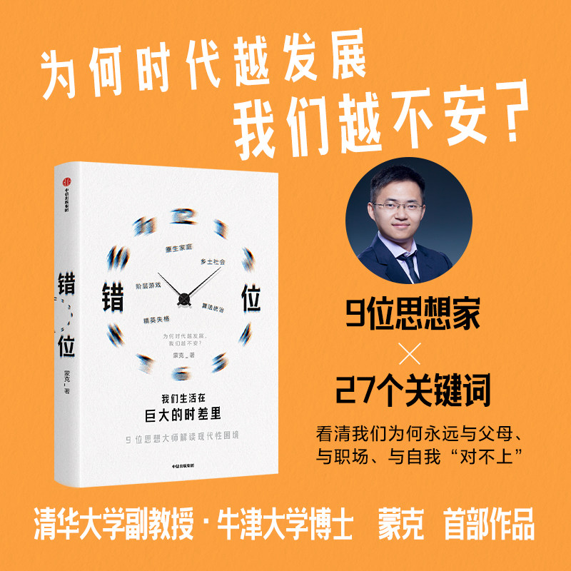 错位 我们生活在巨大的时差里 蒙克 著 社会学