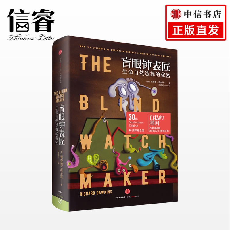 盲眼钟表匠 理查德·道金斯 精装 自私 的基因作者新作心理学