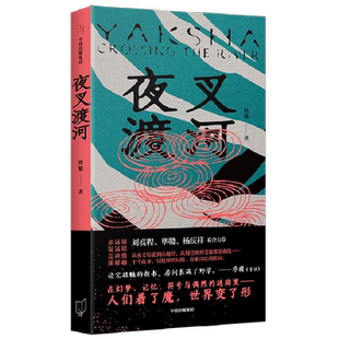 夜叉渡河 路魆 著 以精神的幻境 探索内心的航向