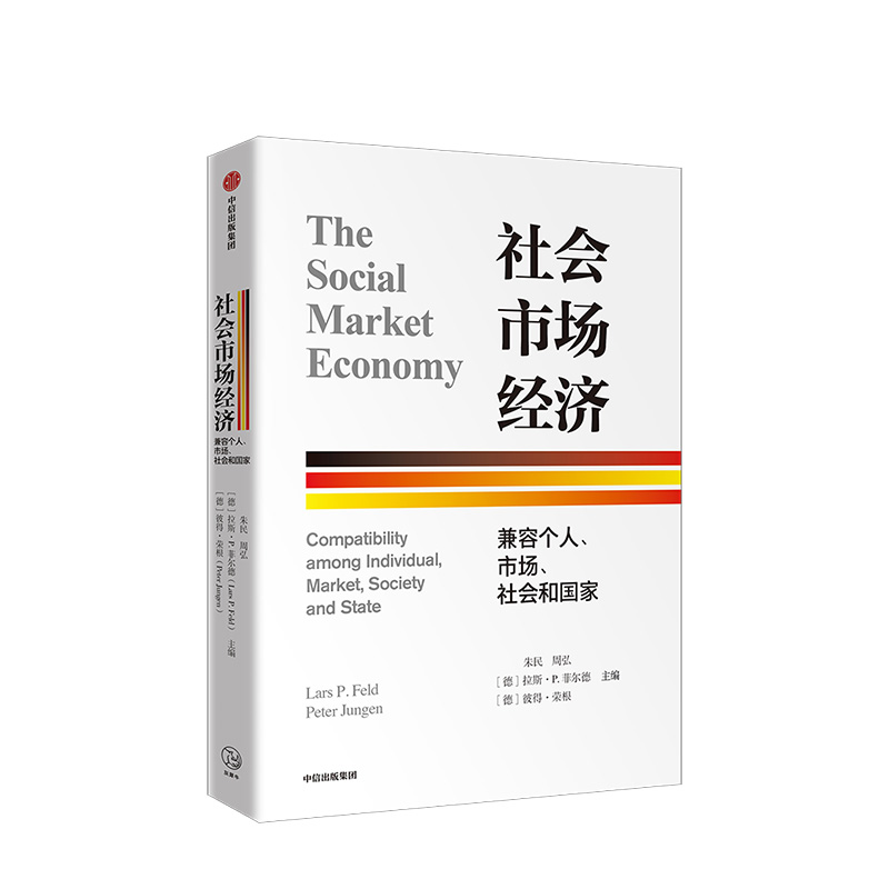 社会市场经济兼容个人、市场、社会和国家朱民著