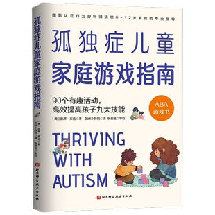孤独症儿童家庭游戏指南 90个有趣活动 高效提高孩子九大技能 凯蒂·库克 著 育儿家教