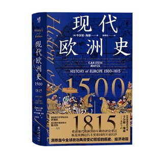 历史 著 现代欧洲史 卡尔顿·海斯