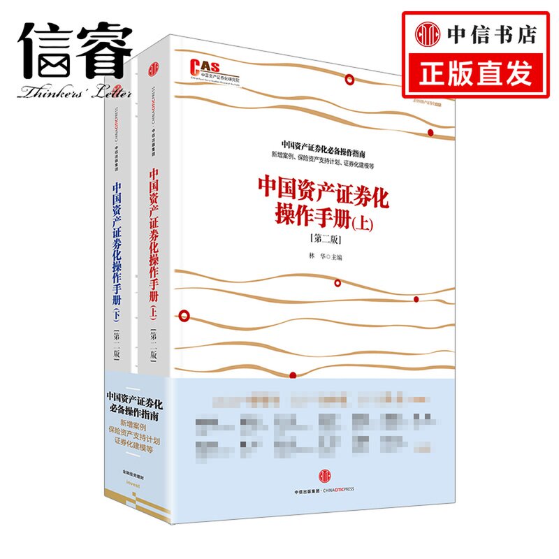 【信睿 正版书籍】中国资产证券化操作手册(第二版)