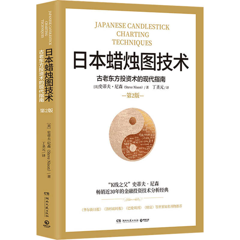 日本蜡烛图技术 古老东方投资术的现代指南 史蒂夫尼森著 经济管理励志金融投资理财工具金融市场书籍