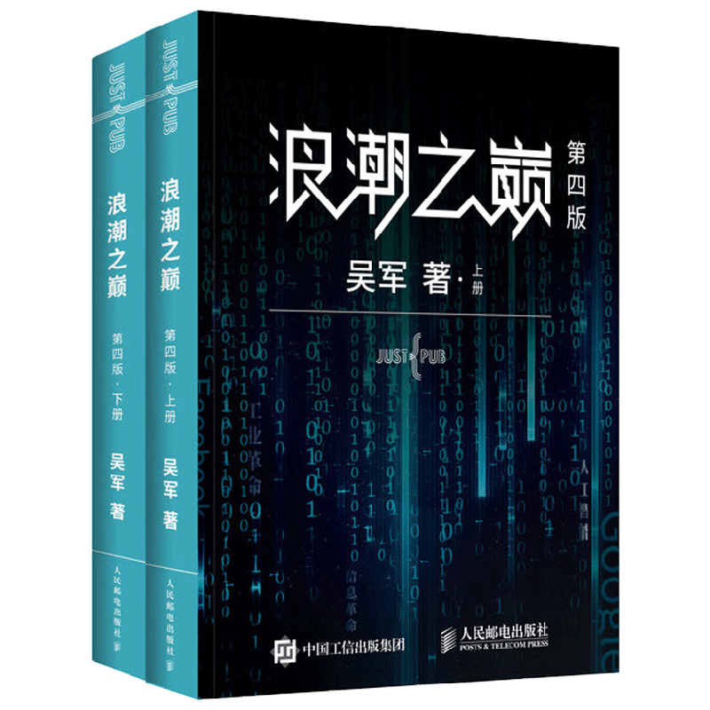 浪潮之巅第4版 2册 吴军 著 计算机与互联网