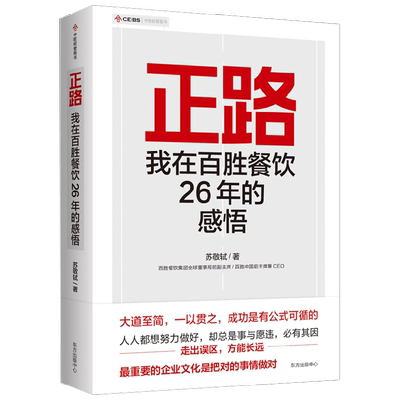 正路 我在百胜餐饮26年的感悟 苏敬轼 著 管理