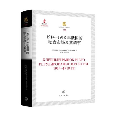 1914-1918年俄国的粮食市场及其调节 尼古拉·德米特里耶维奇·康德拉季耶夫 著 经济