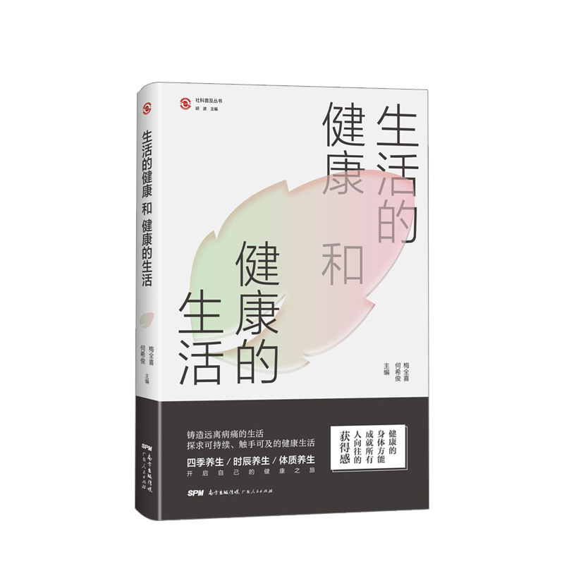 生活的健康和健康的生活  医学专家撰写 介绍与生活密切相关的健康知识的科普性读物 节气 时辰 体质