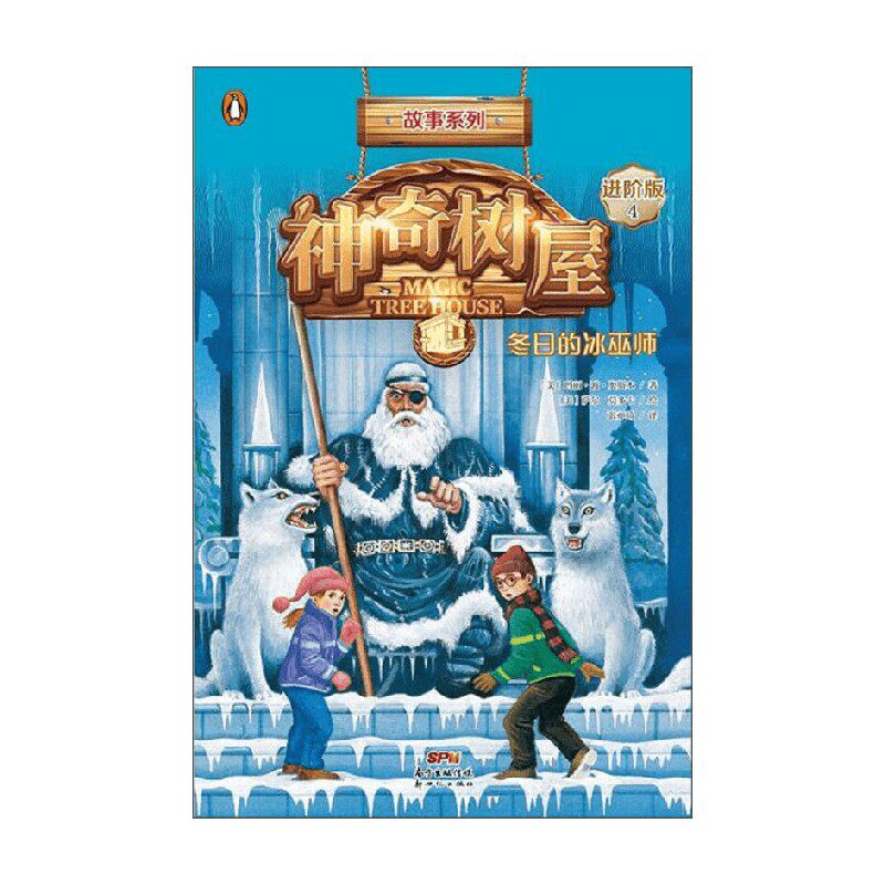 神奇树屋 进阶版 4 冬日的冰巫师 玛丽·波·奥斯本 著 儿童文学