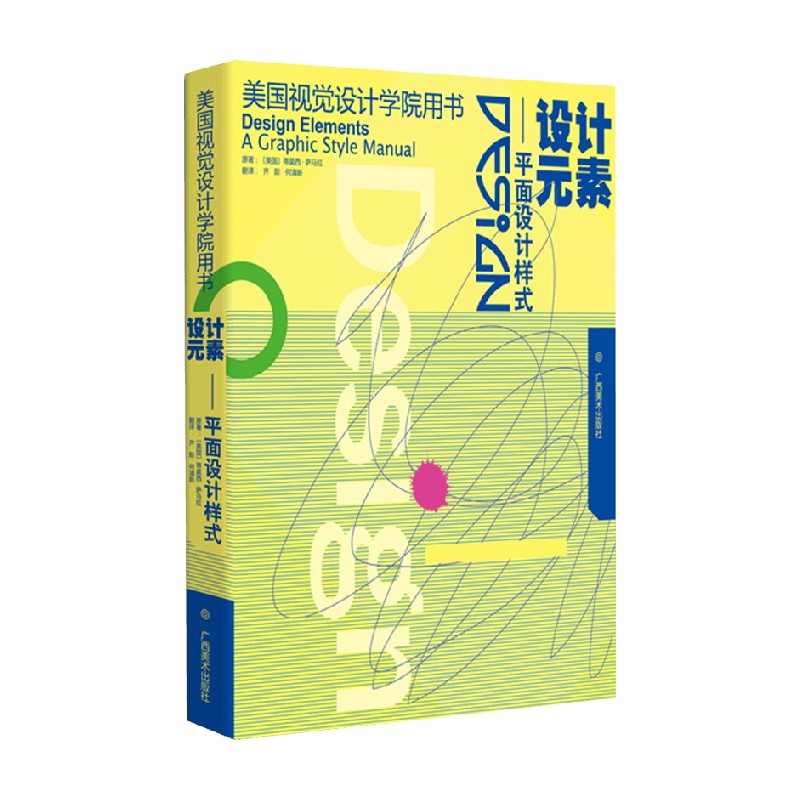 美国视觉设计学院从书 设计元素 平面设计样式 蒂莫西·萨马拉 著 艺术