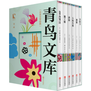 日 译 魏丽华 太宰治 中村航 著 林少华 青鸟文库 等 小林多喜二 全6册 第2辑 wxfx 外国小说