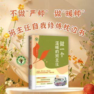 做一个温暖的班主任 王晓波 著 教育