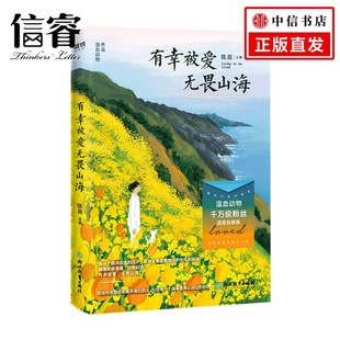 刚需 有幸被爱 被安慰才是成年人 温血动物著 1000万粉丝自媒体温血动物睡前疗愈故事集励志情感成长文学作品集 无畏山海