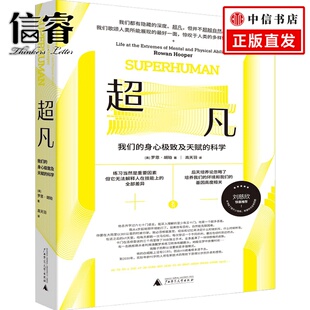 尼尔·盖曼力荐 科学 直呼大开眼界 超凡人类 看清身边 美国众神 刘慈欣 三体 身心及天赋 超凡：我们