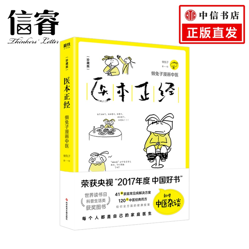 医本正经：珍藏版 一本新时代的家庭健康指南 一本会卖萌的中医书 懒兔子 科学技术文献出版社