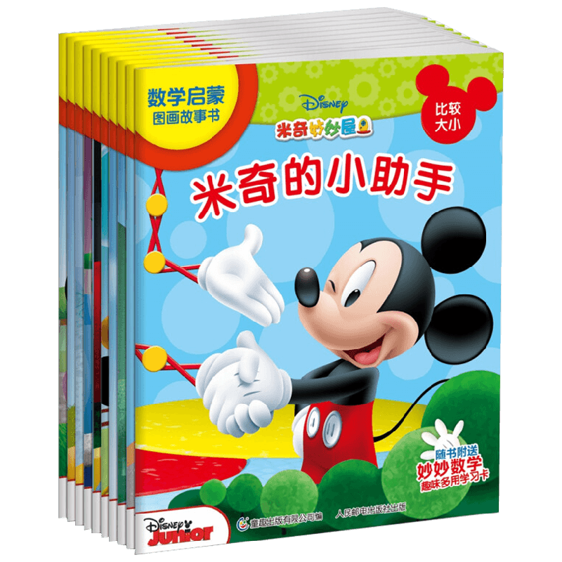 米奇妙妙屋数学启蒙图画故事书 3-6岁 迪士尼 著 幼儿启蒙
