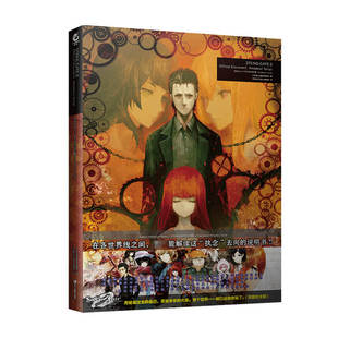 命运石之门0官方资料设定集 Amadeus Script 天闻角川出品 著 动漫