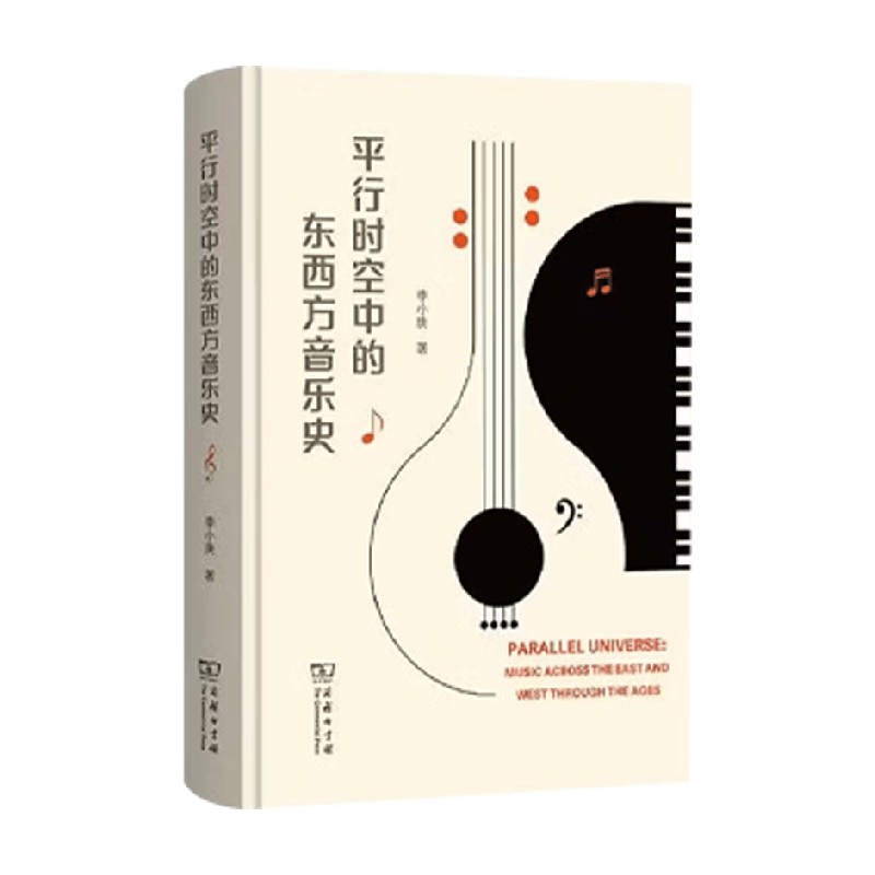 平行时空中的东西方音乐史