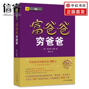 本版 财商教育版 全球投资理财类图书 本 随书附赠价值198元 富爸爸穷爸爸 小白财商在线课程 新版