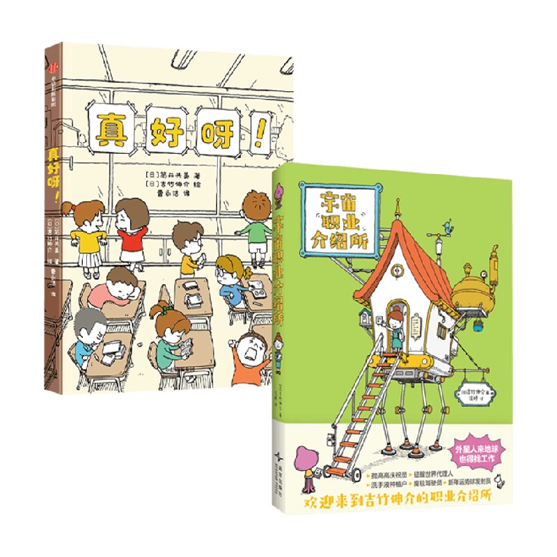 真好呀宇宙职业介绍所