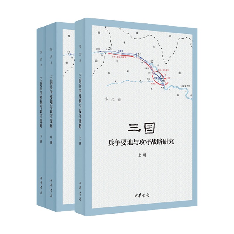 三国兵争要地与攻守战略研究全三册宋杰著历史