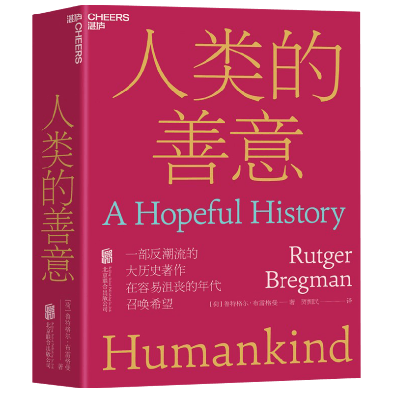人类的善意 鲁特格尔·布雷格曼 著 社会学