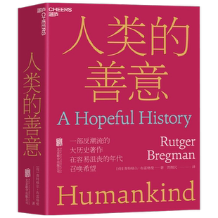 人类的善意 鲁特格尔·布雷格曼 著 社会学