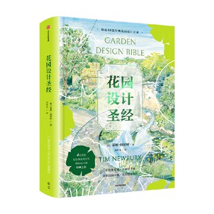 花园设计圣经 蒂姆纽贝利著 从阳台花园到乡村花园 40个实用花园设计方案 献给园艺爱好者的设计宝典园艺