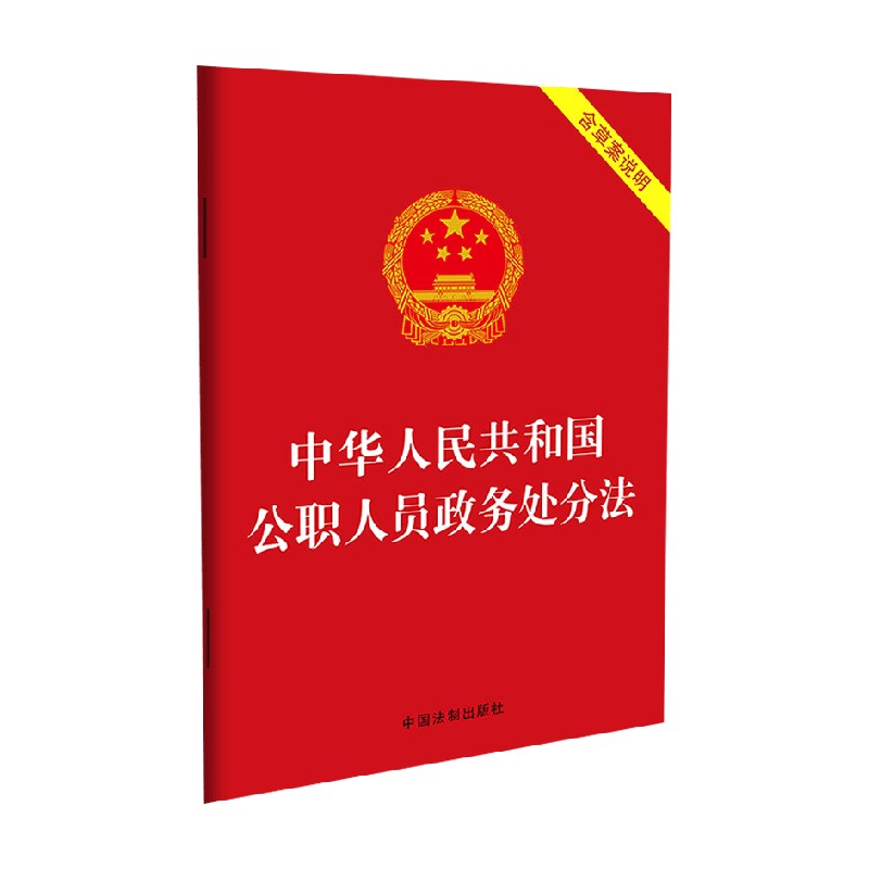 中华人民共和国公职人员政务处分法 含草案说明 中国法制出版社 著 法律