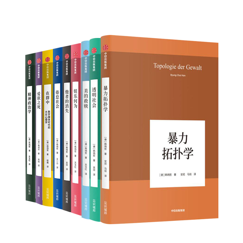 韩炳哲作品集 套装9册:美的救赎+透明社会+暴力拓扑学+娱乐何为+他者的消失+倦怠社会+爱欲之死+精神政治学+在群中