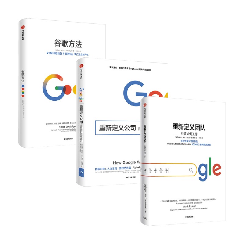 谷歌三书 套装3册 埃里克·施密特 著 管理