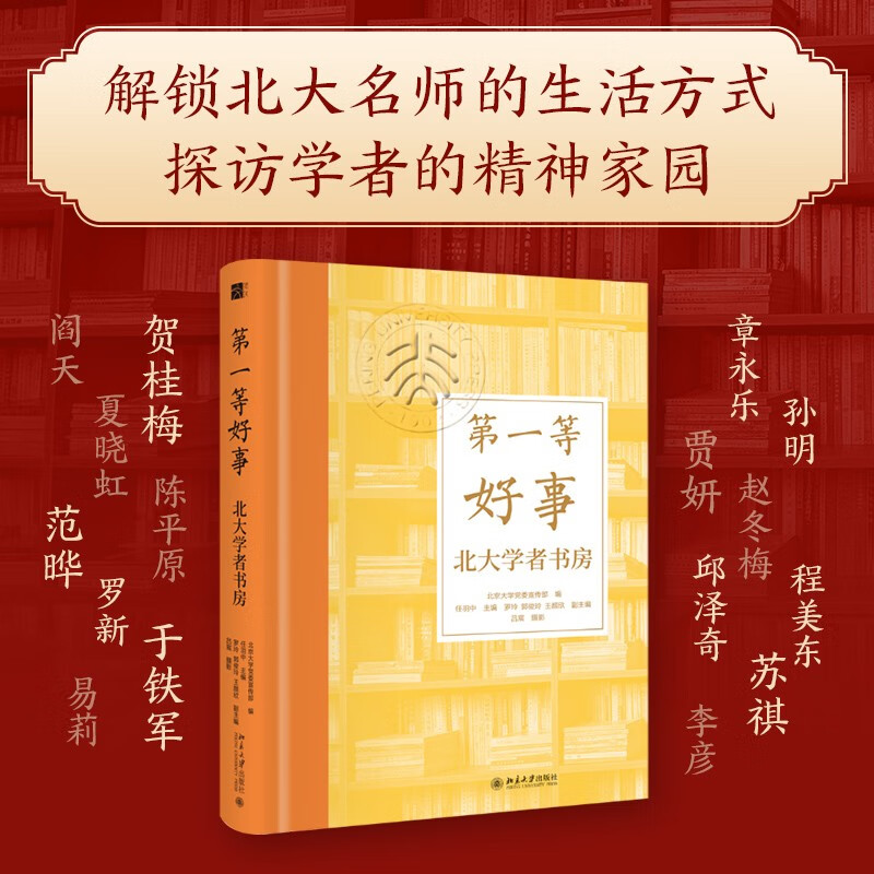 第一等好事 北大学者书房 北京大学党委宣传部 等 编著 社会科学