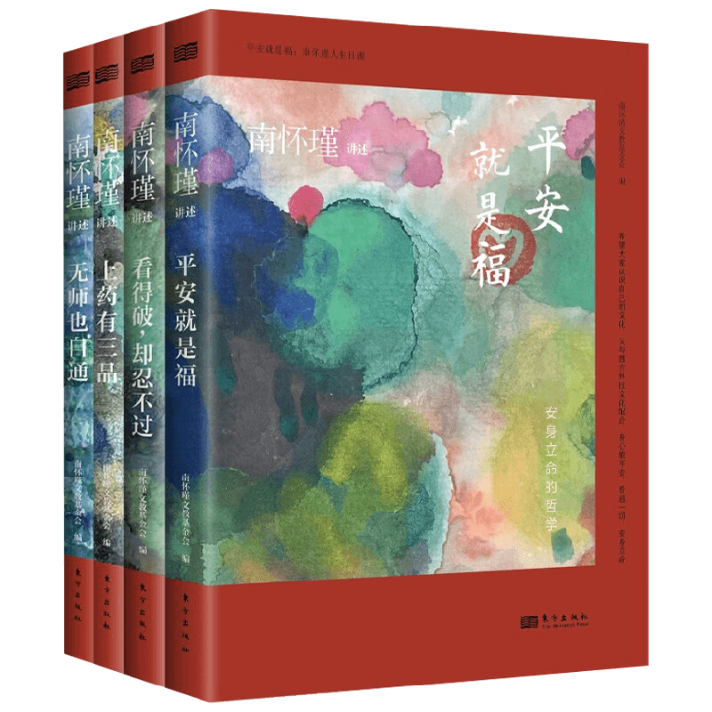 平安就是福南怀瑾人生日课