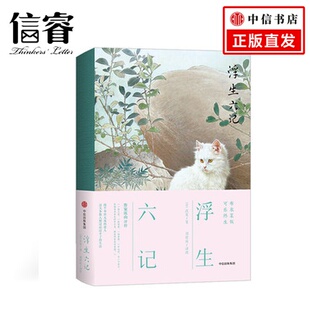 人生三书 明星蔡徐坤 沈复 汪涵 林语堂盛赞 著 浮生六记