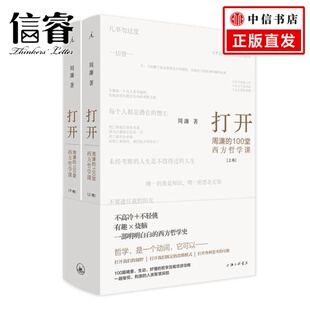 打开：周濂的100堂西方哲学课   学者 思想者周濂作品  适合中国读者的有营养、有态度，读得懂、读得动的西方哲学史