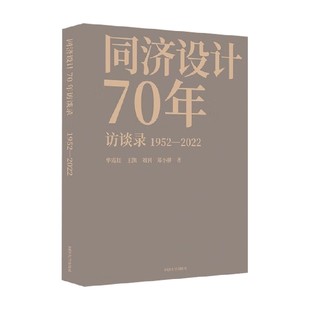 同济设计70年访谈录 著 建筑 华霞虹等