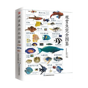 编著 等 科普 李莉 观赏鱼完全图鉴
