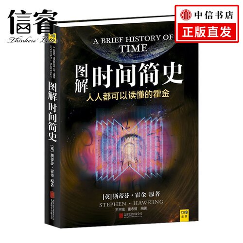 图解时间简史 斯蒂芬?霍金 (Stephen Hawking) 王宇琨