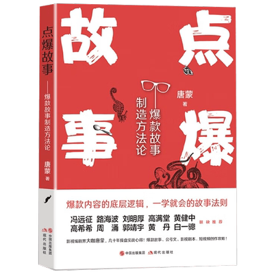 点爆故事  爆款故事制造方法论 唐蒙 著 艺术