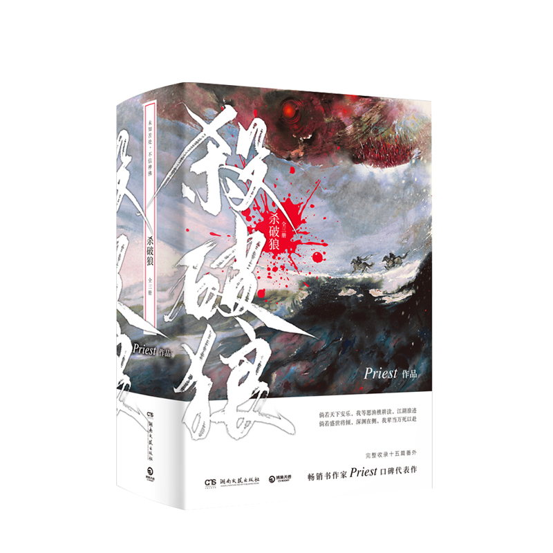 【随书赠印签+大梁蒸汽铁轨票等】杀破狼 全三册 Priest著 青春文学古代小说