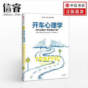 著 汤姆·范德比尔特 开车心理学： 为什么我们一开车就变了个样？