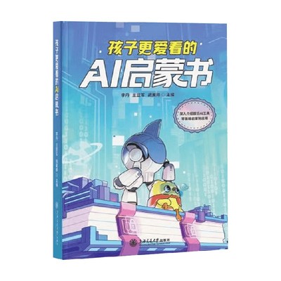 孩子更爱看的AI启蒙书李丹