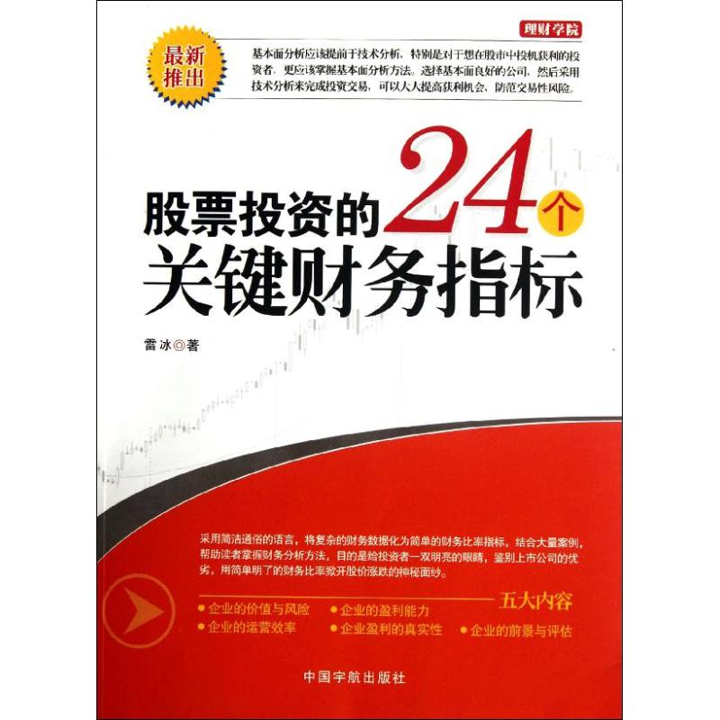 股票投资的24个关键财务指标 雷冰 著作 金融 wxfx