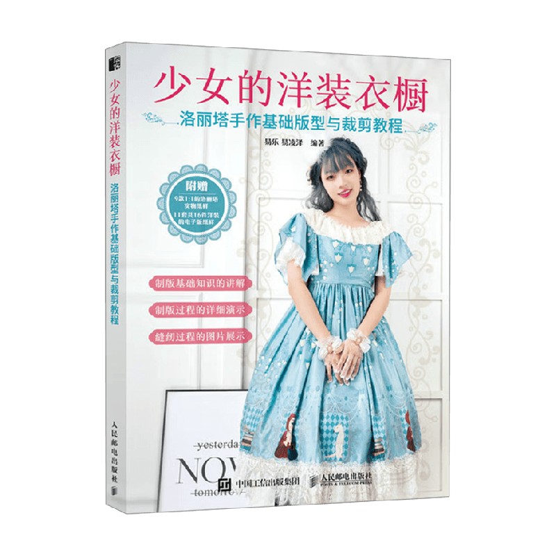 少女的洋装衣橱洛丽塔手作基础