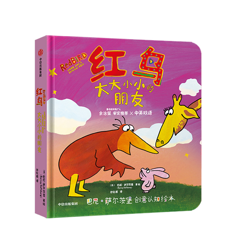 红鸟 大大小小的朋友 巴尼萨尔茨堡 著